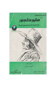 كيركجور رائد الوجودية شخصيات فلسفية الجزء الثاني